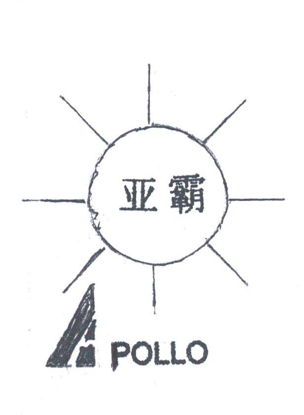 亚霸;POLLO
