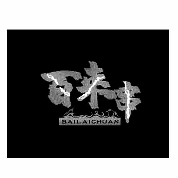 百来串