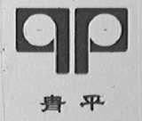 青平
