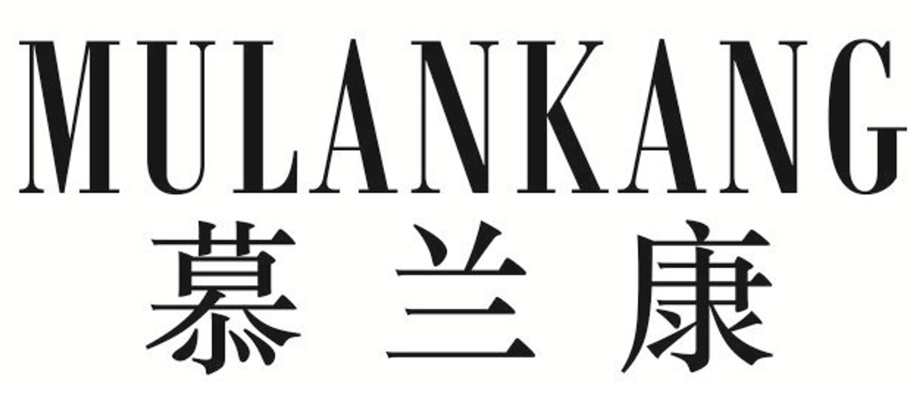 慕兰康