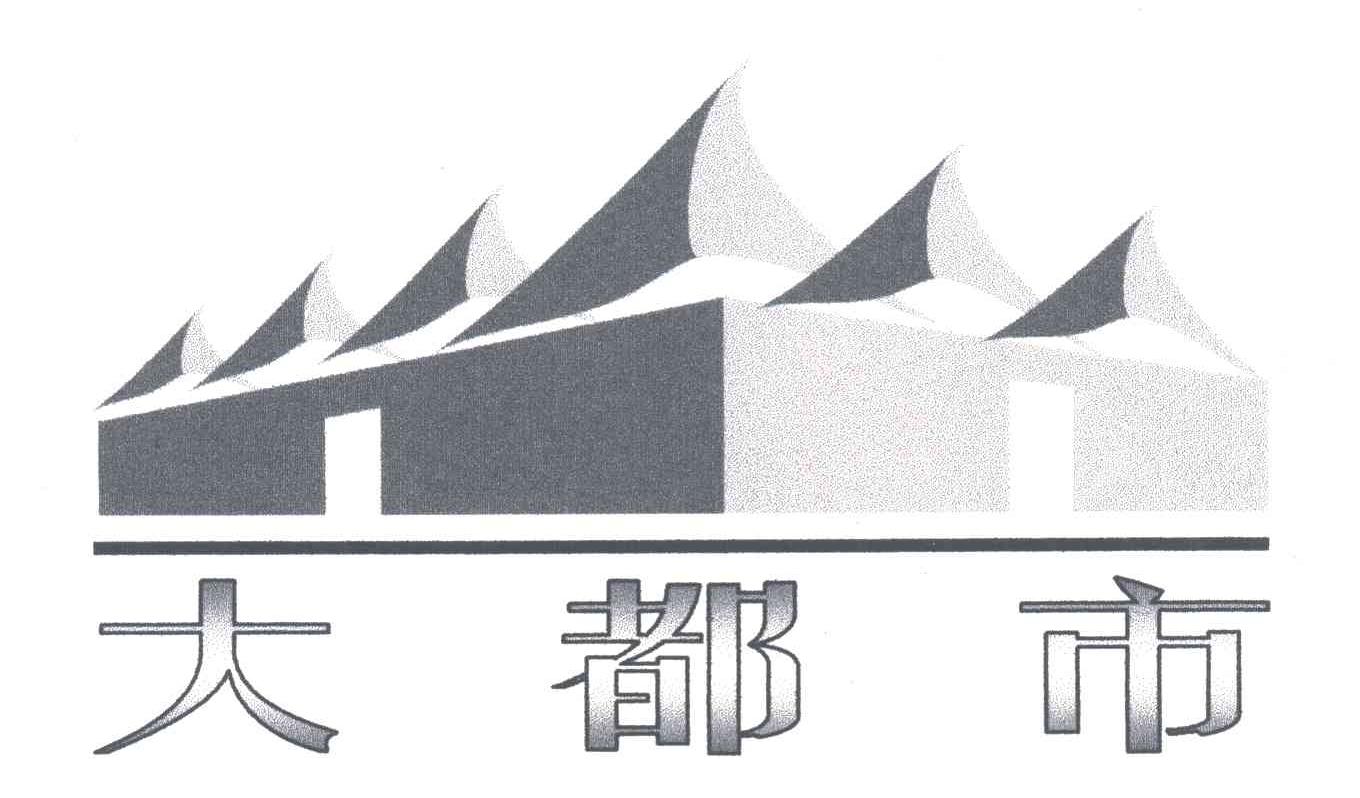 大都市