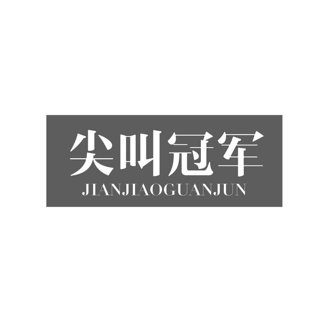 尖叫冠军