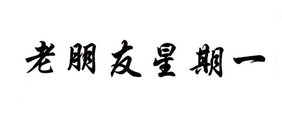 老朋友星期一