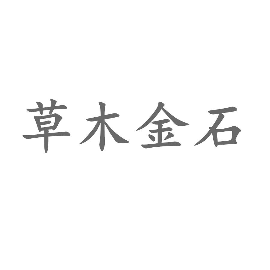 草木金石