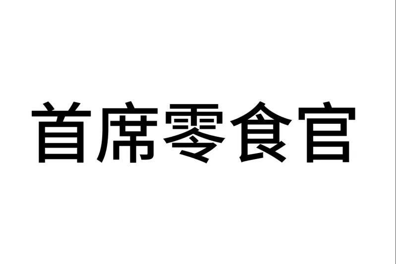 首席零食官