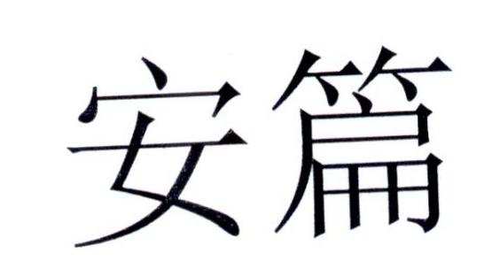 安篇