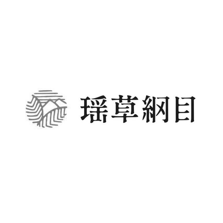 瑶草纲目