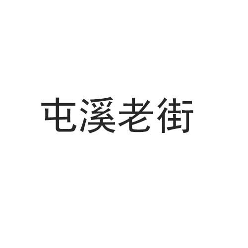 屯溪老街