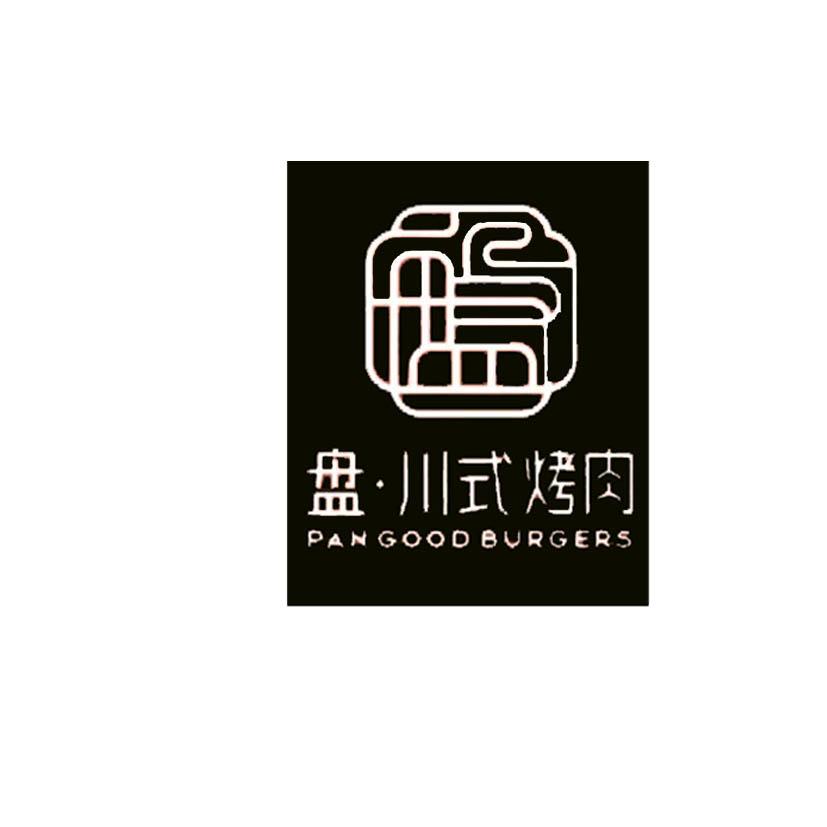 盘·川式烤肉 PANGOODBURGERS