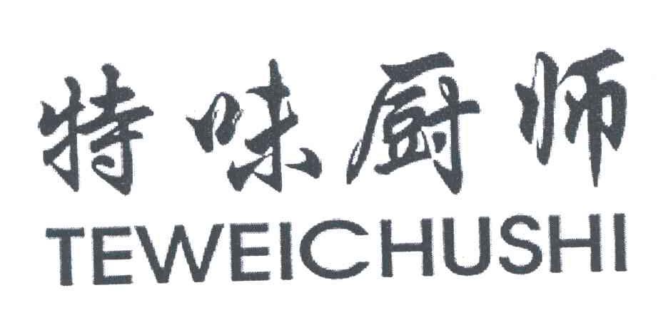 特味厨师