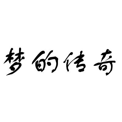 梦的传奇