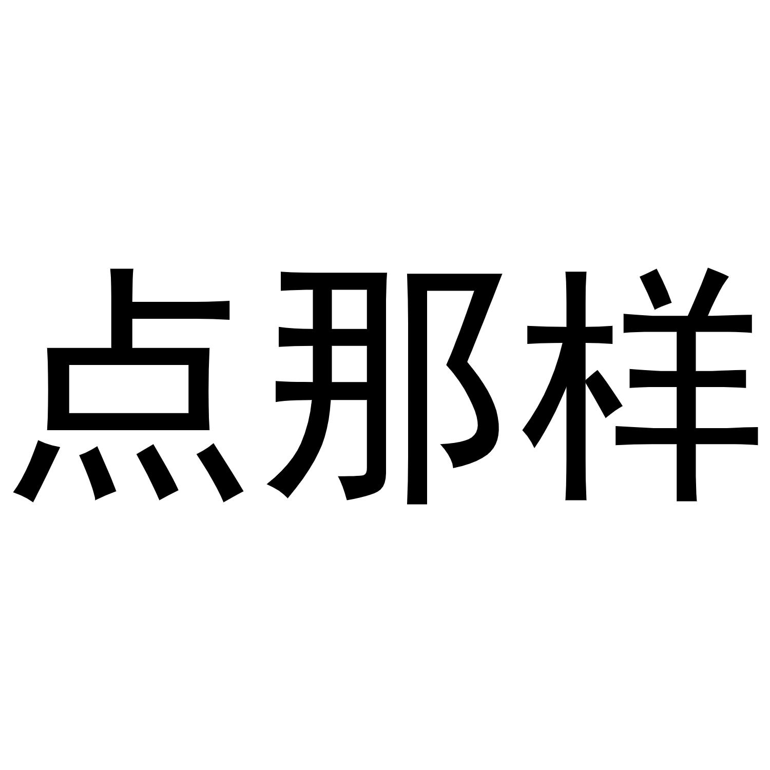 点那样