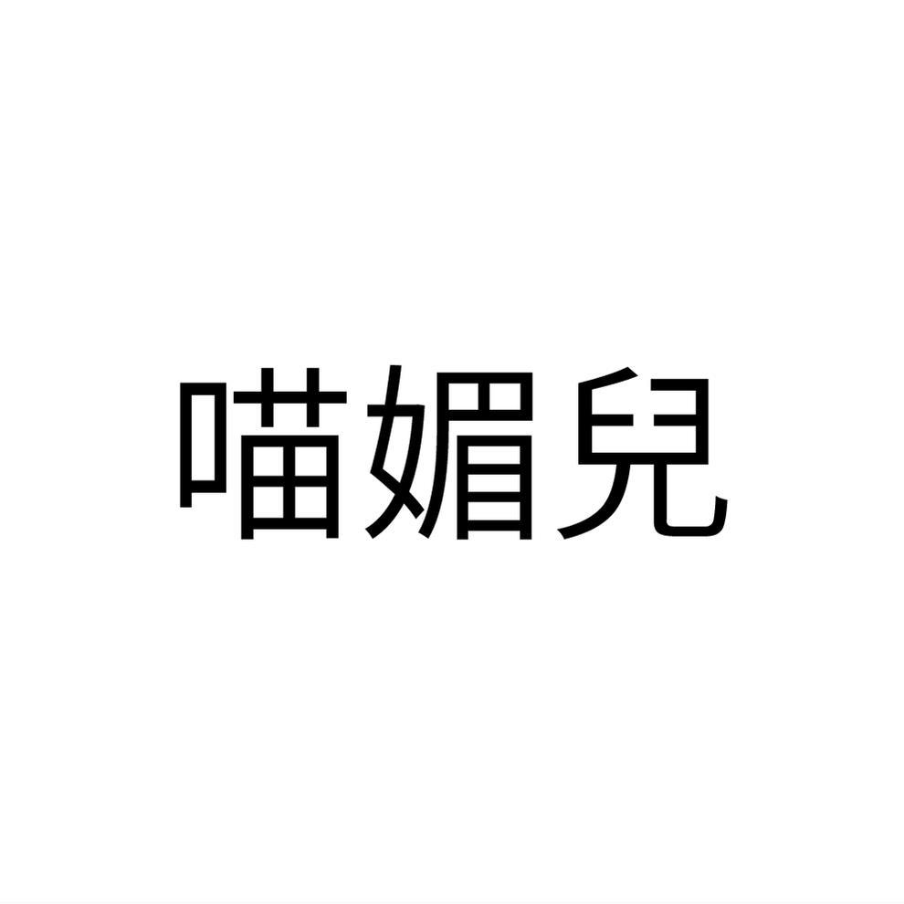 喵媚儿