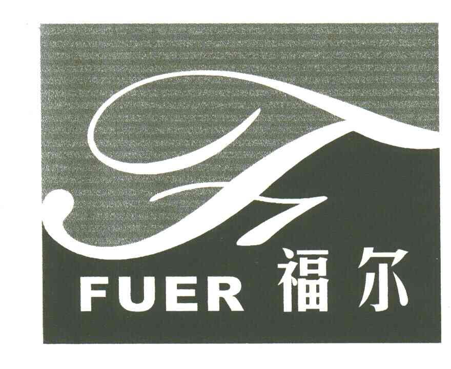 福尔