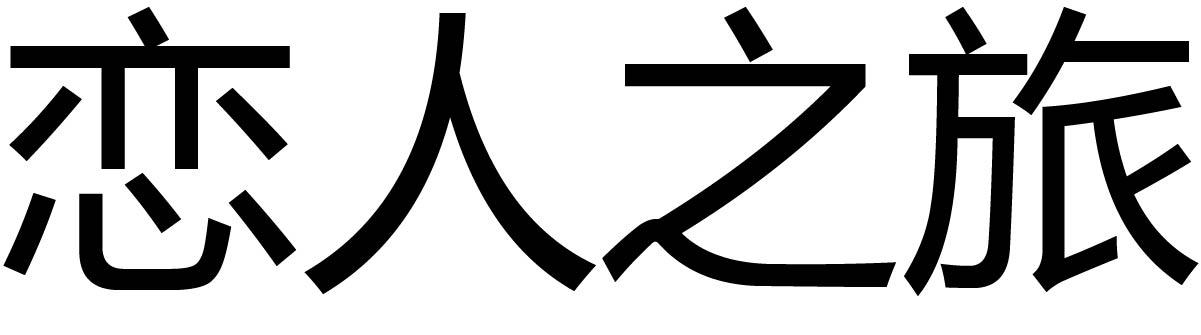 恋人之旅