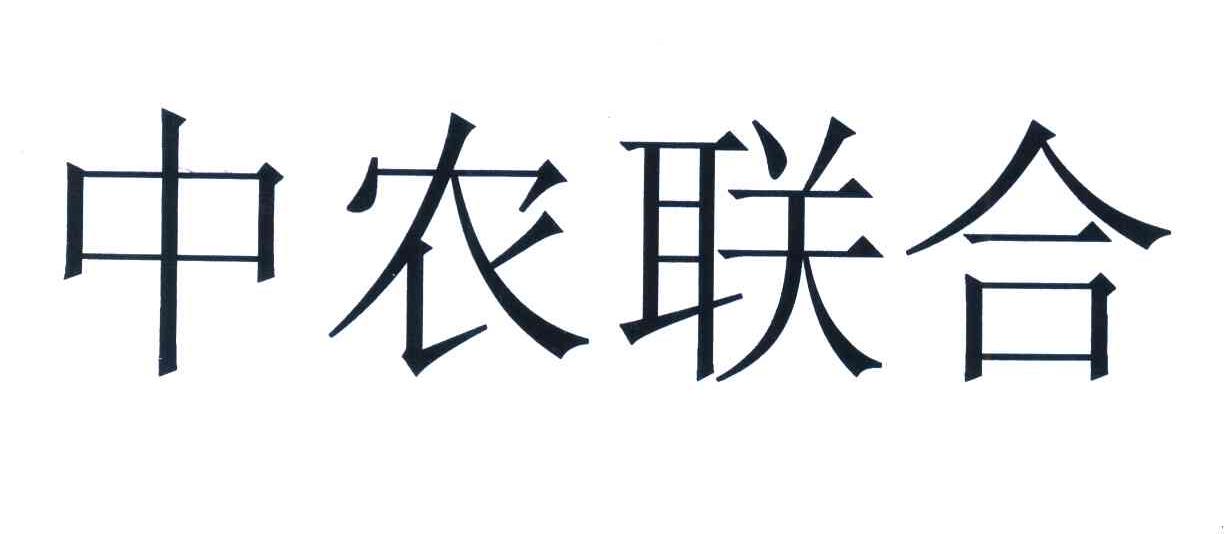 中农联合