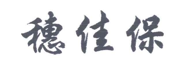 穗佳保