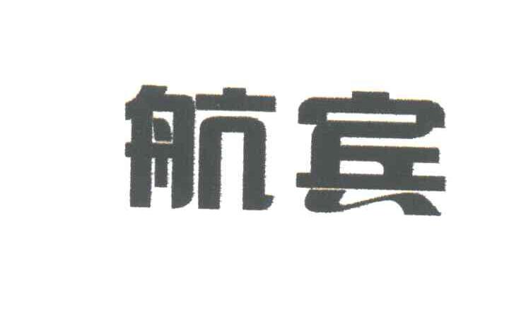 航宾