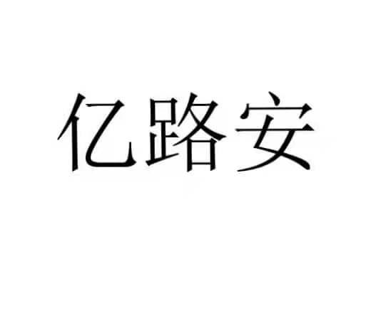 亿路安