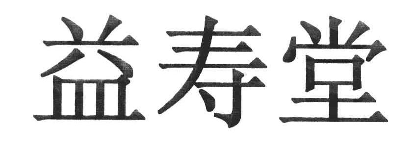 益寿堂