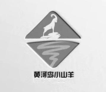黄河岛小山羊