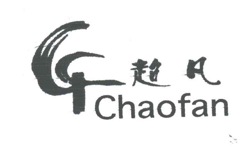 超凡