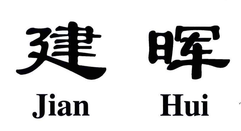 建晖