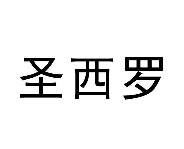 圣西罗