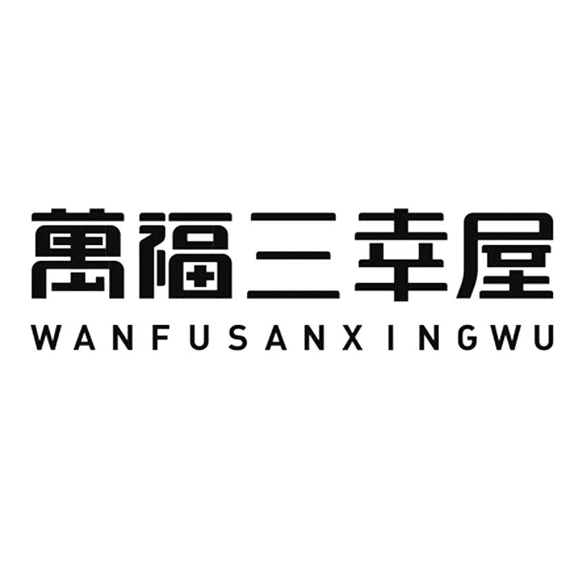 万福三幸屋