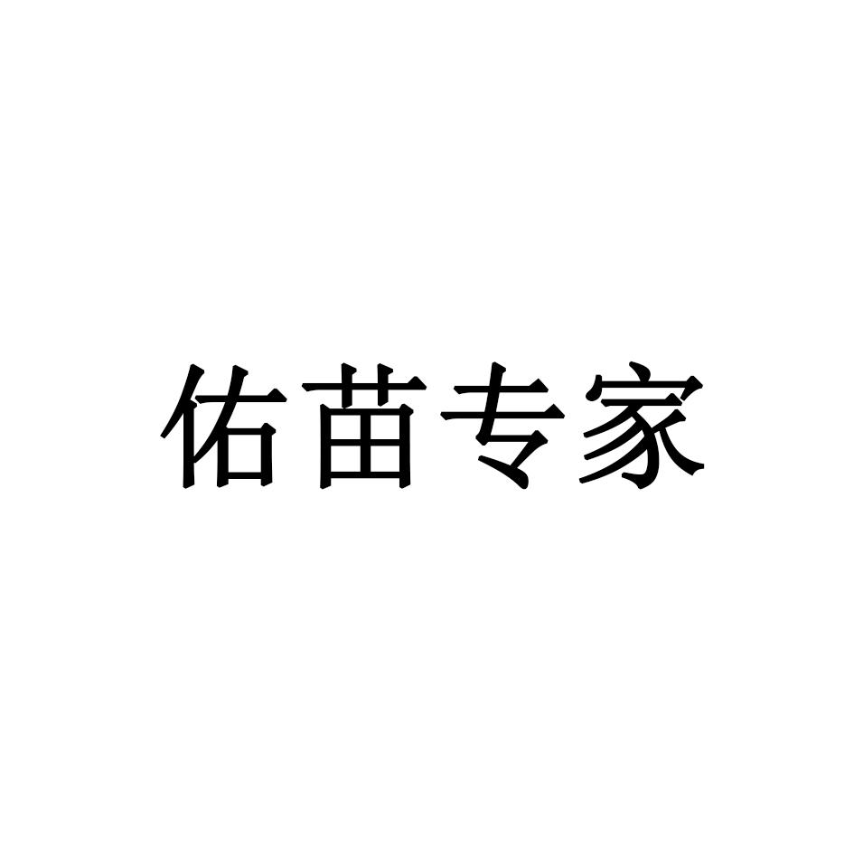 佑苗专家
