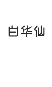白华仙