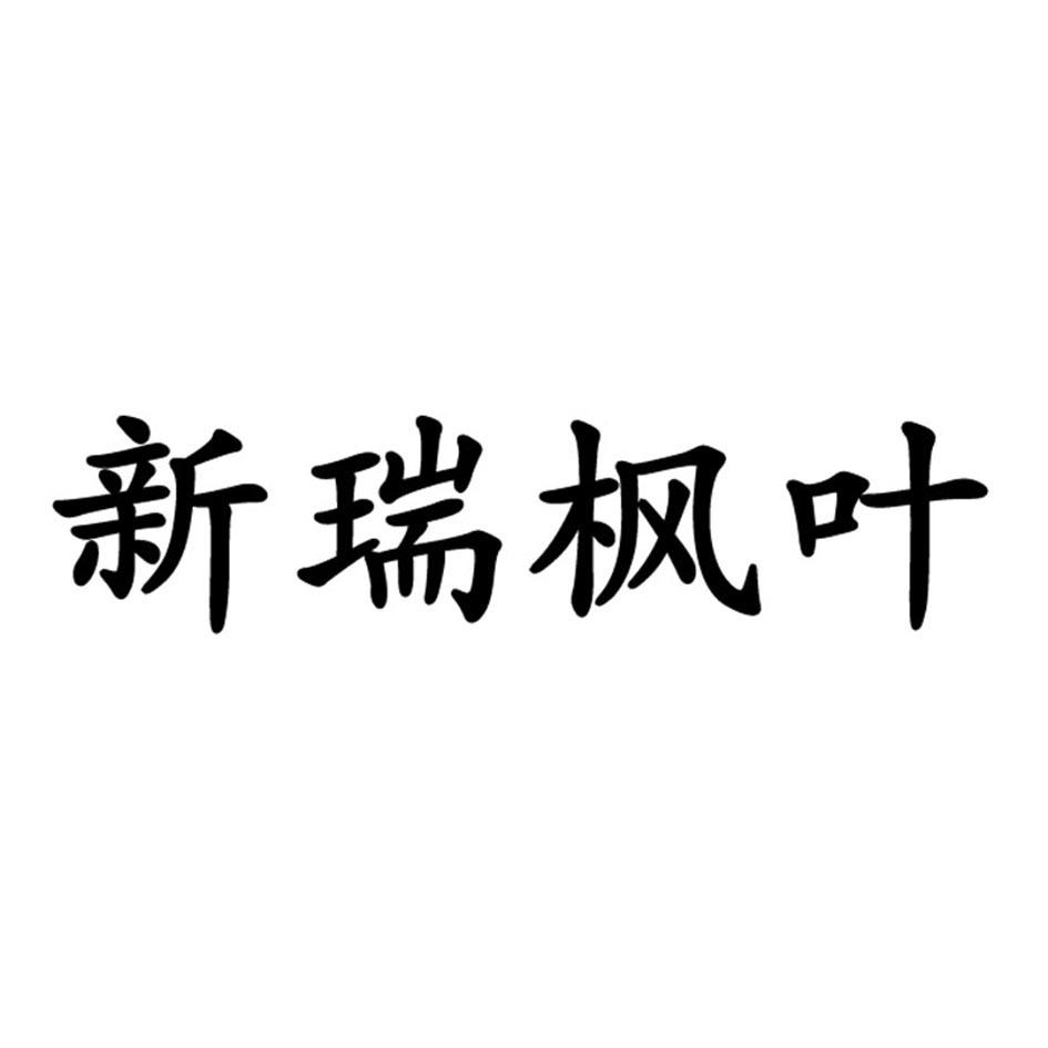 新瑞枫叶