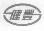 健丰