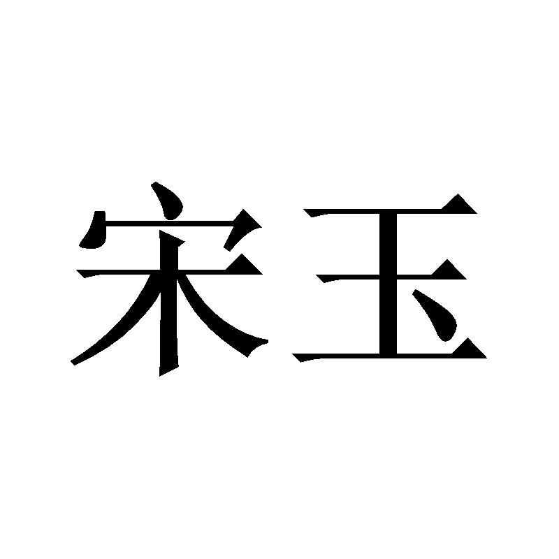 宋玉