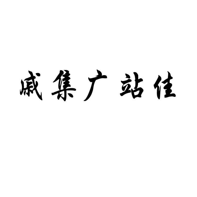 戚集广站佳