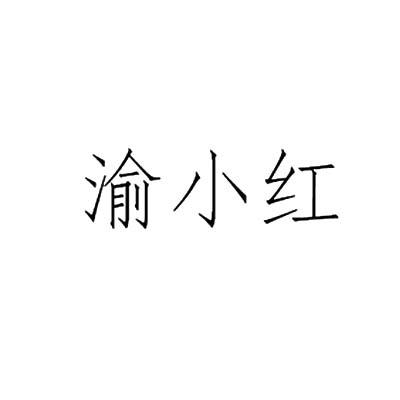 渝小红