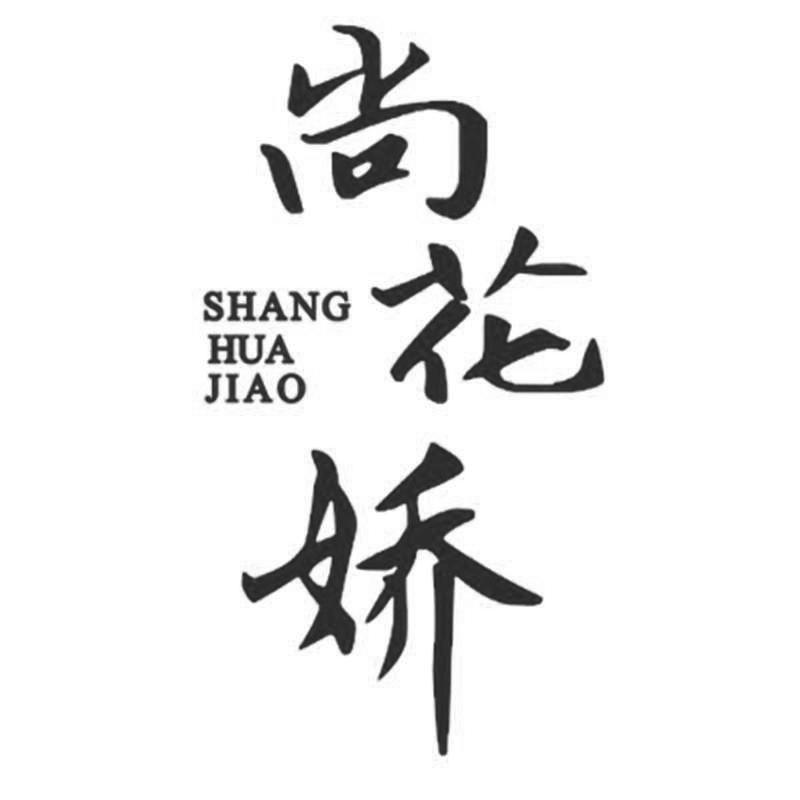 尚花娇