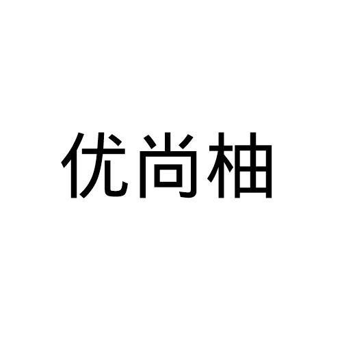 优尚柚