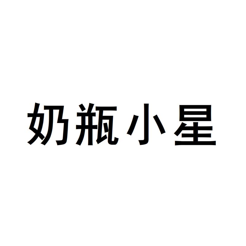 奶瓶小星