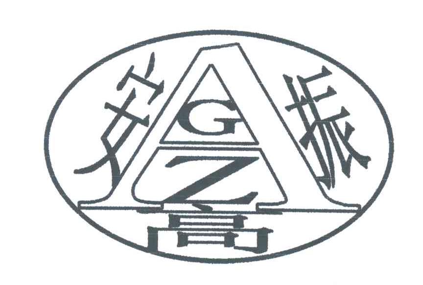 安高振