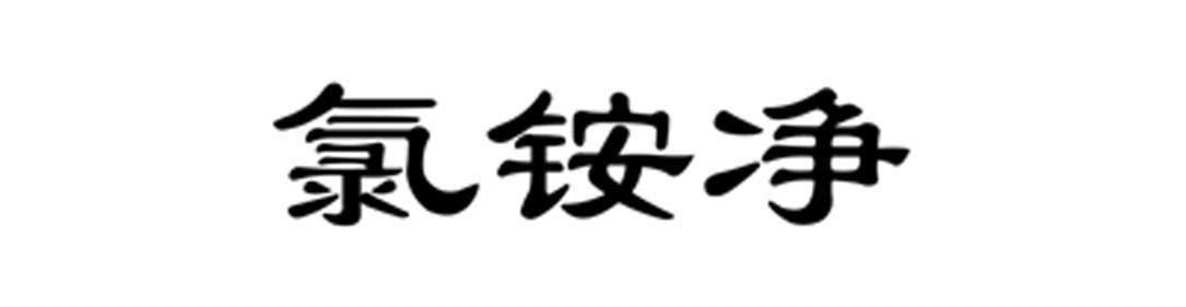 氯铵净