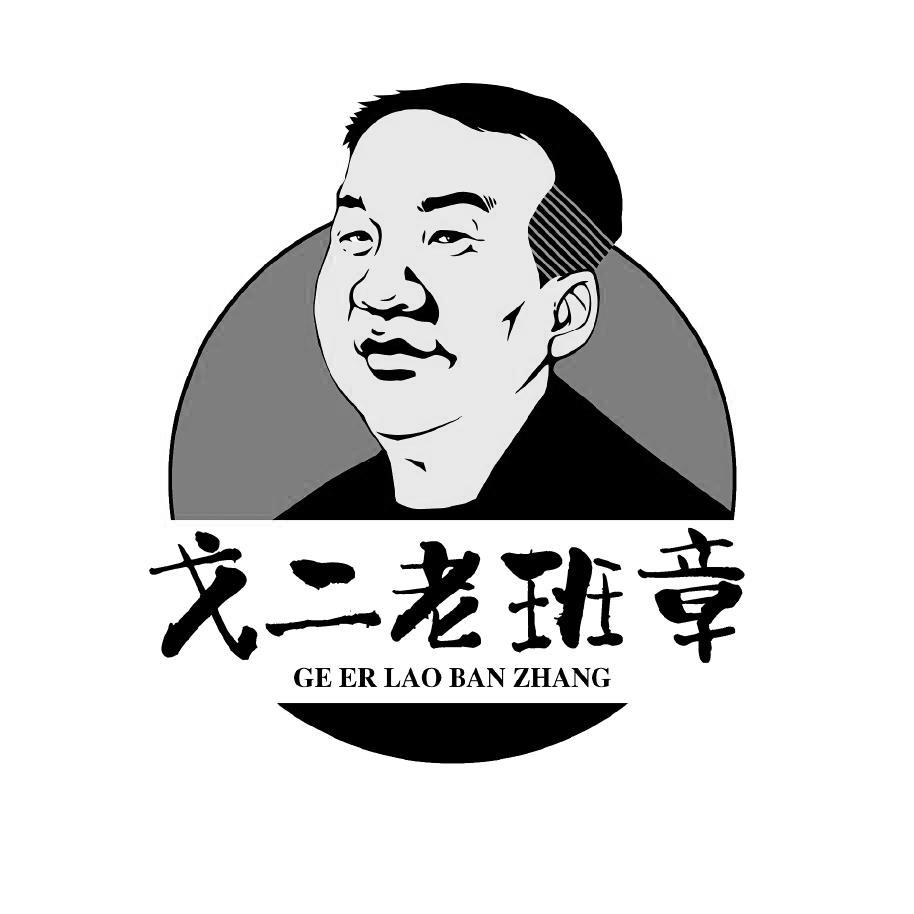 戈二老班章