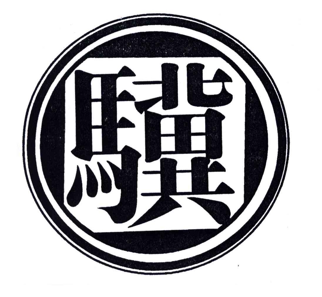 骥