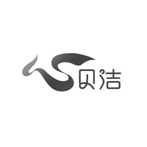 心贝洁
