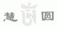 慧圆