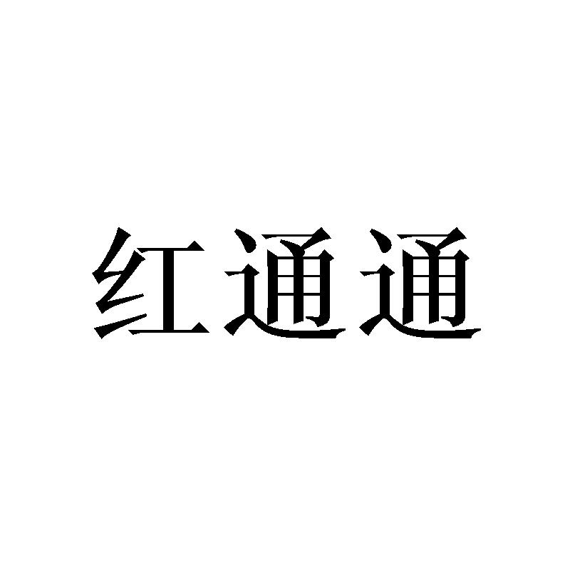 红通通
