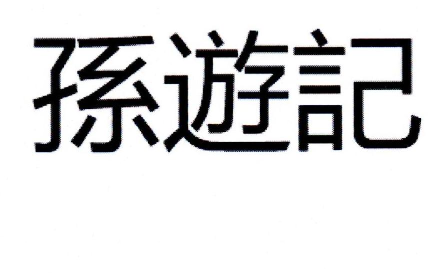 孙游记