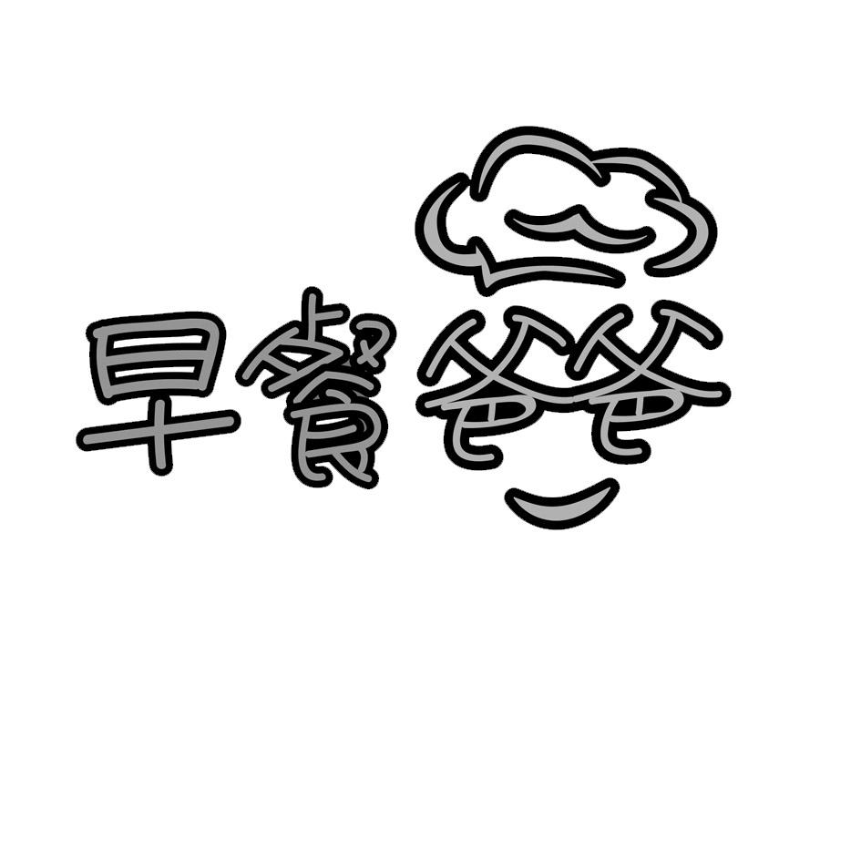 早餐爸爸
