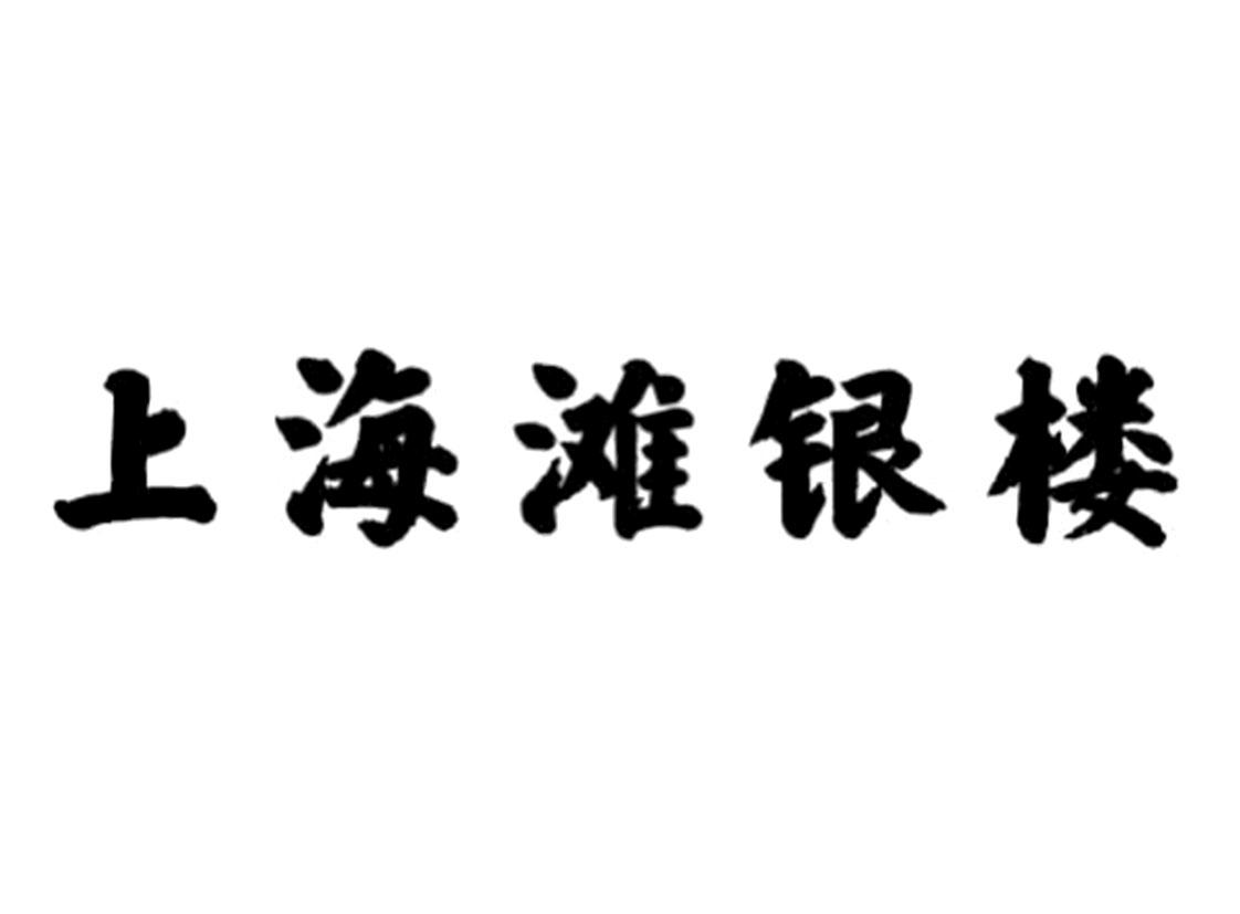 上海滩银楼