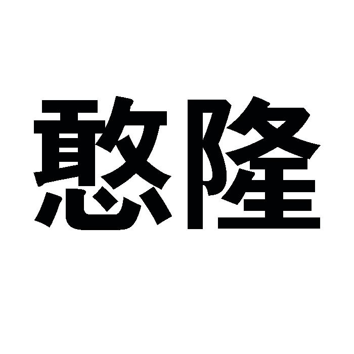 憨隆